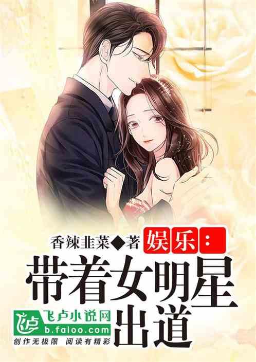 出道吃瓜小说,娱乐圈吃瓜小说背后的真实故事