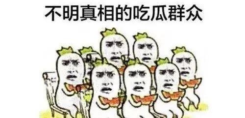 吃瓜群众哪里去了,吃瓜群众去哪儿了?